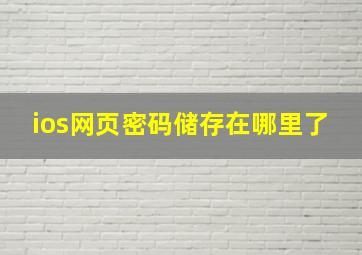 ios网页密码储存在哪里了