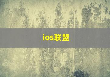 ios联盟