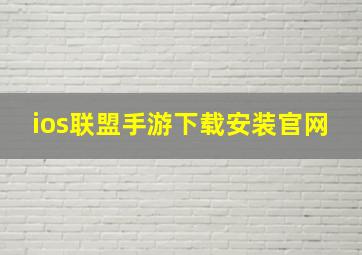 ios联盟手游下载安装官网