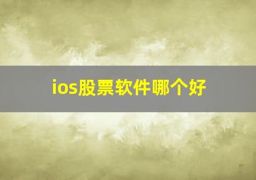 ios股票软件哪个好