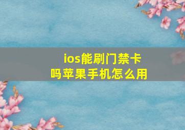 ios能刷门禁卡吗苹果手机怎么用