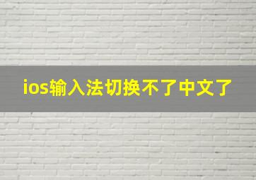 ios输入法切换不了中文了