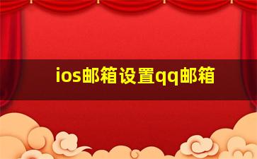 ios邮箱设置qq邮箱