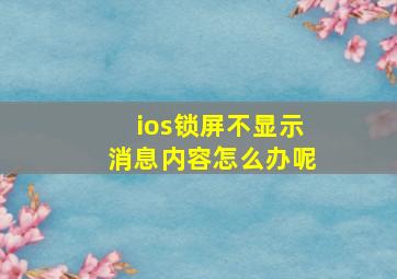 ios锁屏不显示消息内容怎么办呢