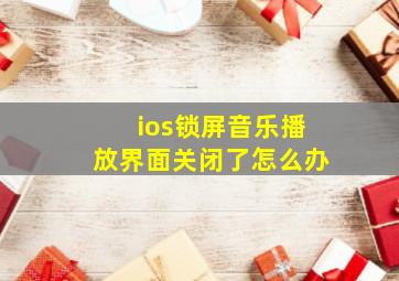 ios锁屏音乐播放界面关闭了怎么办