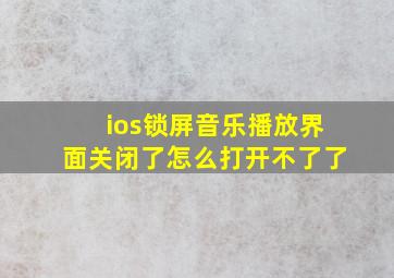 ios锁屏音乐播放界面关闭了怎么打开不了了