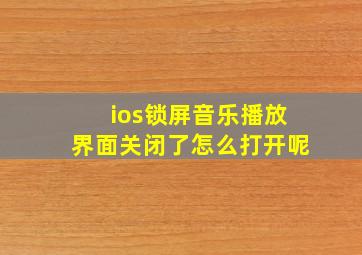 ios锁屏音乐播放界面关闭了怎么打开呢