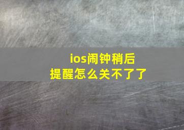 ios闹钟稍后提醒怎么关不了了