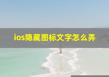 ios隐藏图标文字怎么弄