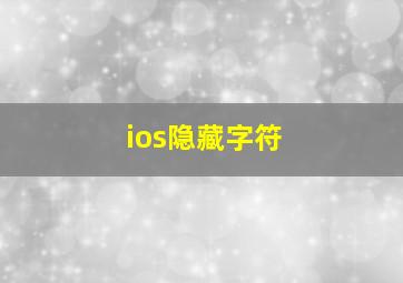 ios隐藏字符