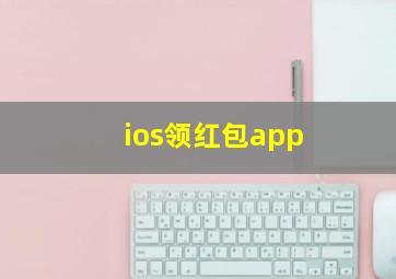 ios领红包app