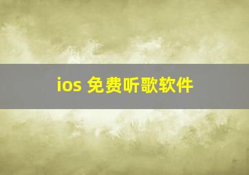 ios 免费听歌软件