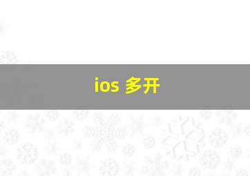 ios 多开