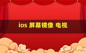 ios 屏幕镜像 电视