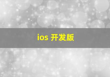 ios 开发版