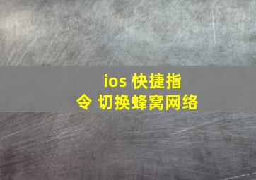 ios 快捷指令 切换蜂窝网络