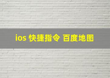 ios 快捷指令 百度地图