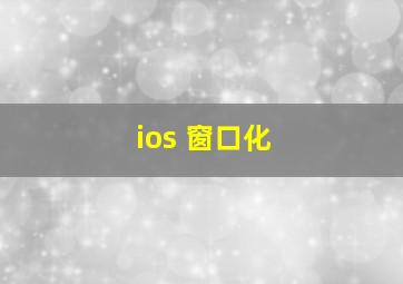 ios 窗口化