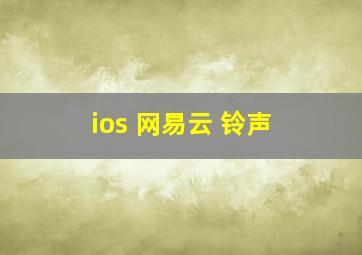 ios 网易云 铃声