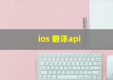 ios 翻译api