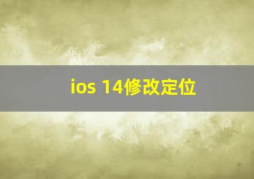 ios 14修改定位