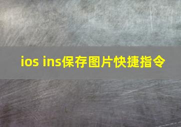 ios ins保存图片快捷指令