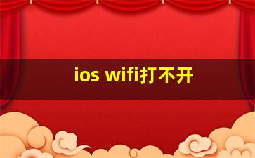 ios wifi打不开