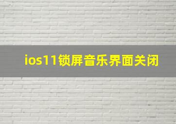 ios11锁屏音乐界面关闭