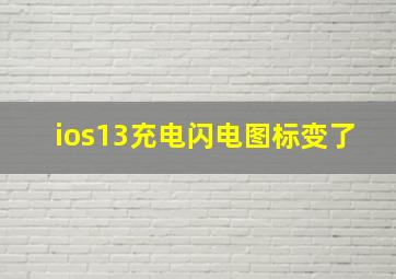 ios13充电闪电图标变了