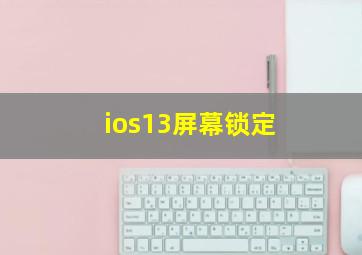 ios13屏幕锁定