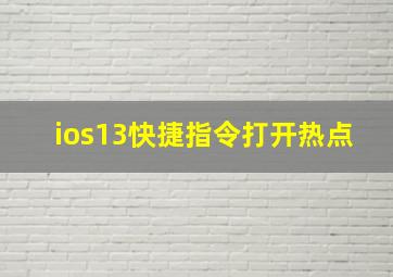 ios13快捷指令打开热点