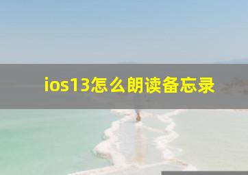 ios13怎么朗读备忘录