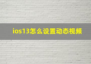 ios13怎么设置动态视频