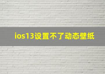 ios13设置不了动态壁纸