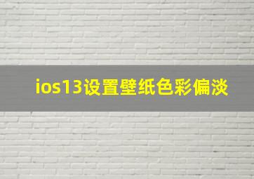 ios13设置壁纸色彩偏淡