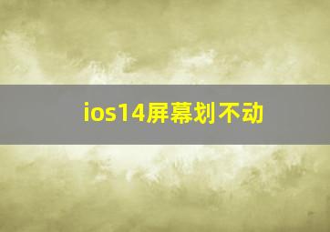 ios14屏幕划不动