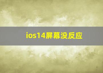 ios14屏幕没反应