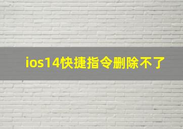 ios14快捷指令删除不了