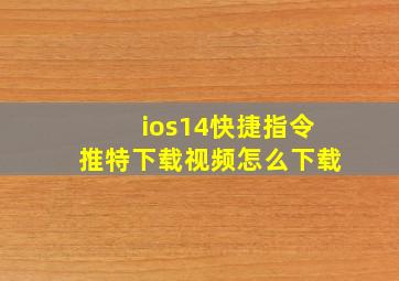 ios14快捷指令推特下载视频怎么下载