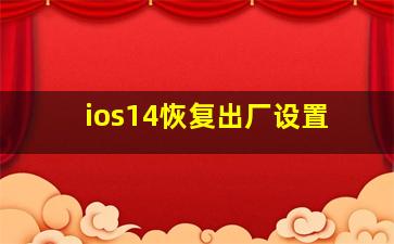 ios14恢复出厂设置