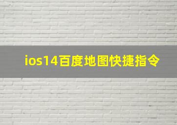 ios14百度地图快捷指令