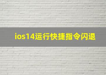 ios14运行快捷指令闪退