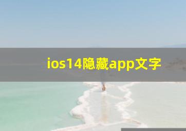 ios14隐藏app文字