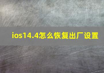 ios14.4怎么恢复出厂设置