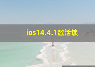 ios14.4.1激活锁