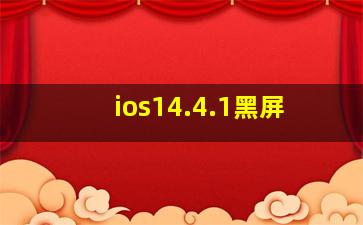 ios14.4.1黑屏