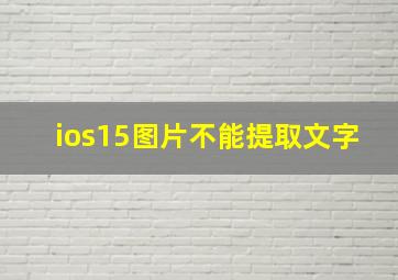 ios15图片不能提取文字