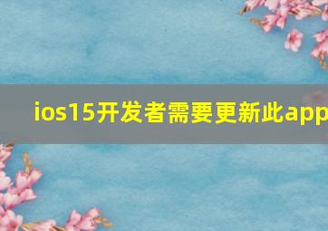 ios15开发者需要更新此app