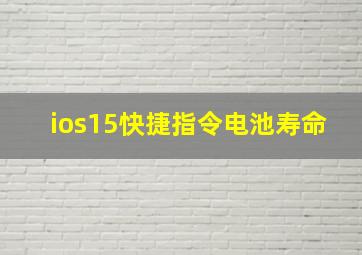 ios15快捷指令电池寿命