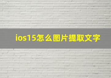 ios15怎么图片提取文字